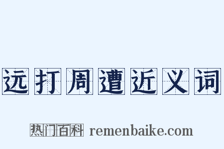 远打周遭近义词是什么意思的图片